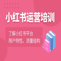 小红书引流实战训练营第一课